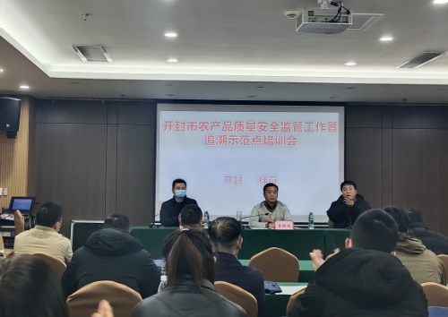 应邀开展开封祥符区质量安全追溯示范点培训会