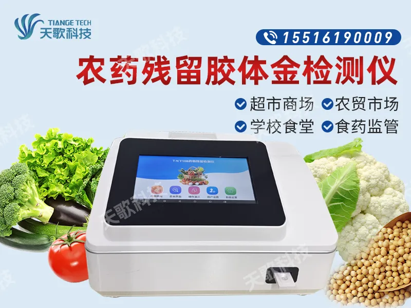 T-NY10B便携式农药残留胶体金检测仪