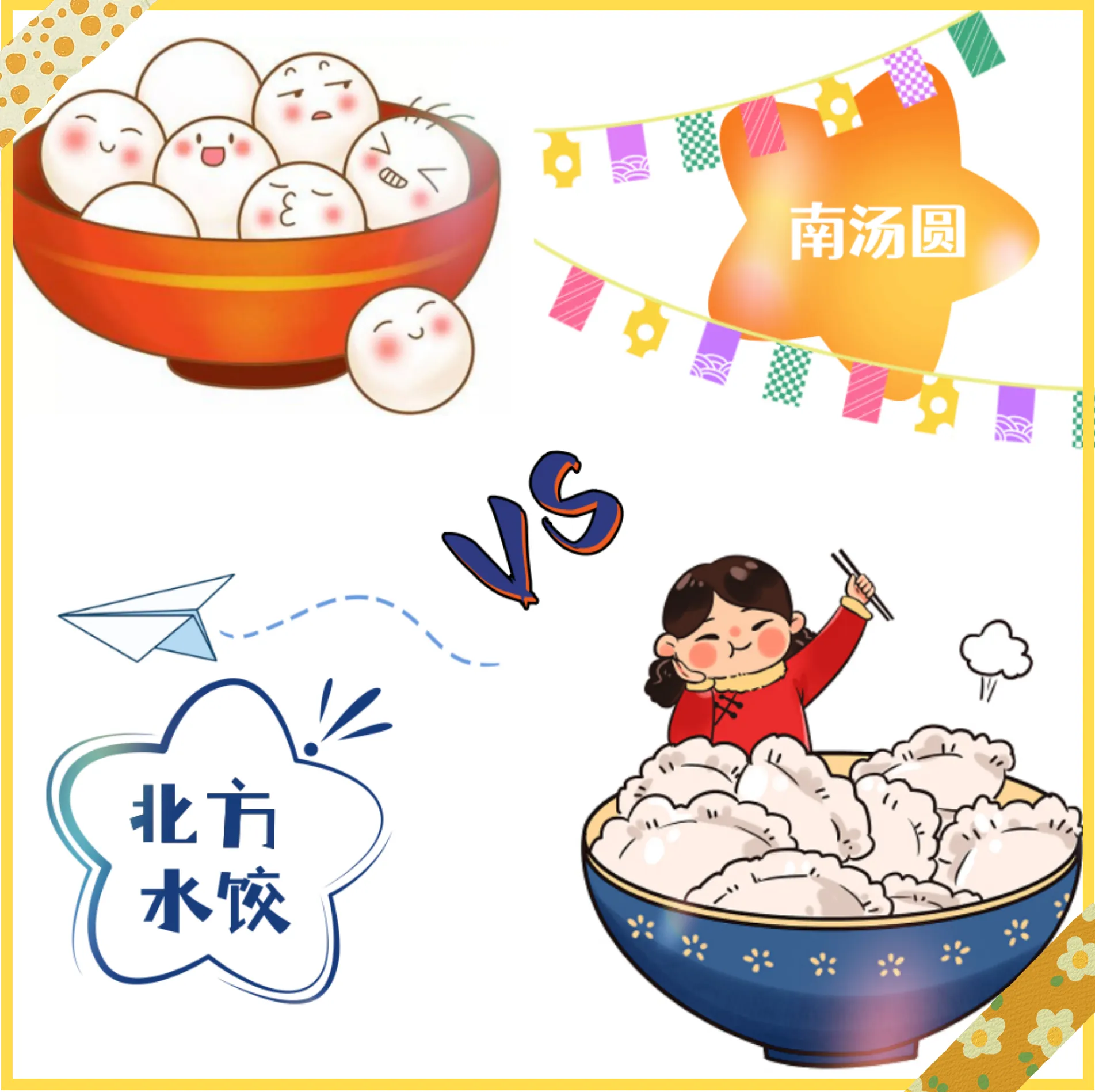 南汤圆北水饺.png 南汤圆北水饺.png
