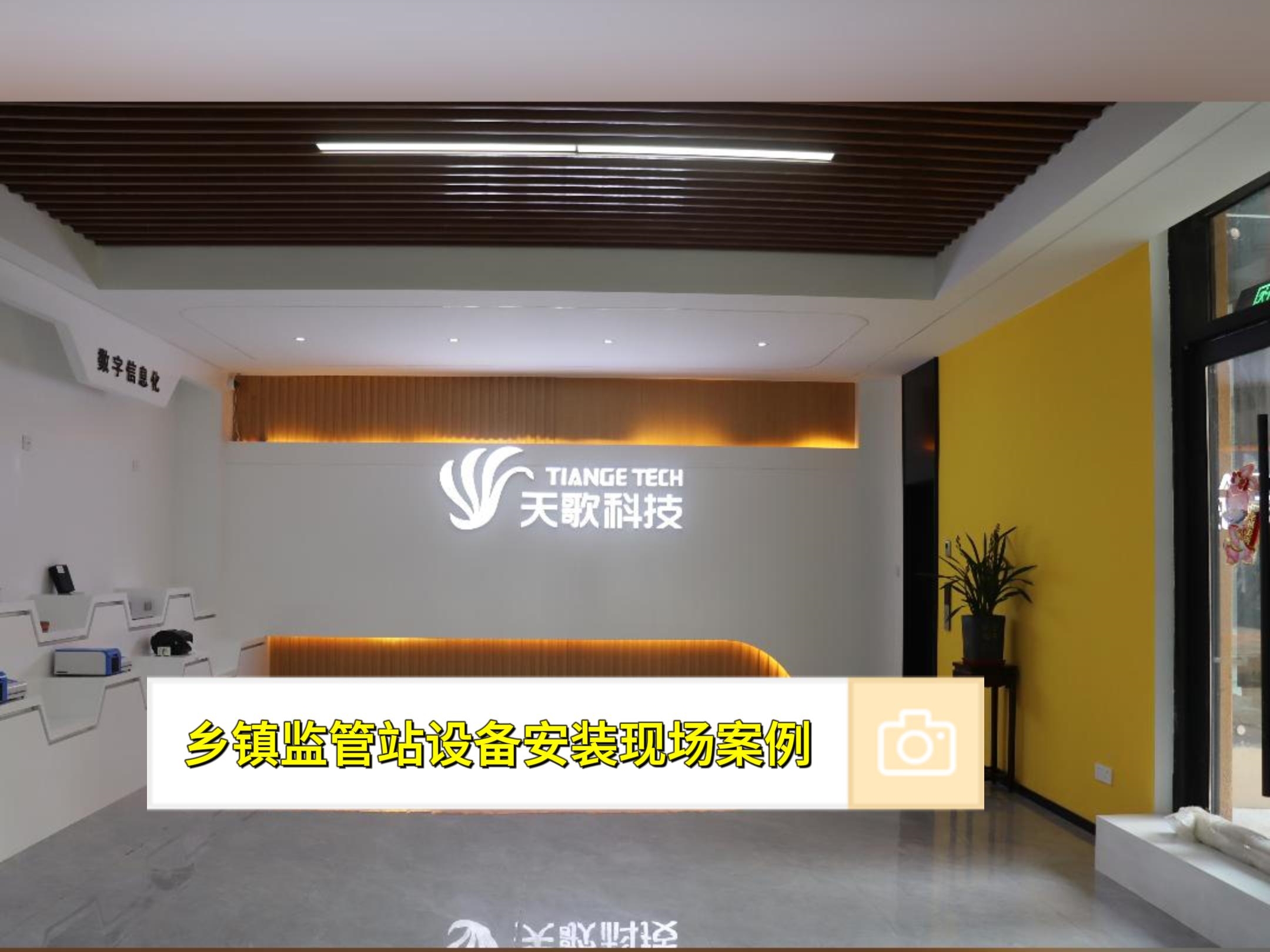 天歌案例|乡镇监管站建设工作现场