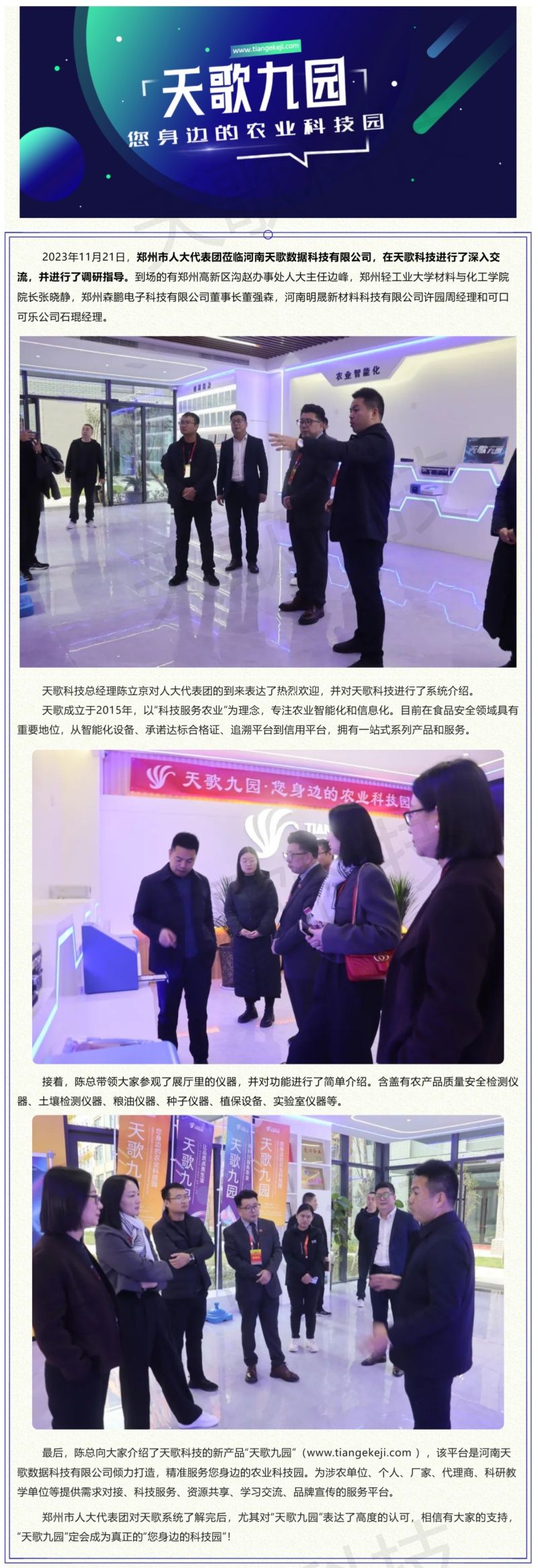 热烈欢迎！郑州市人大代表深入天歌调研指导.jpg